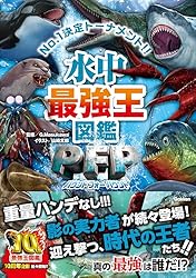 水中最強王図鑑PFP (最強王図鑑シリーズ) | 山崎太郎, G.Masukawa