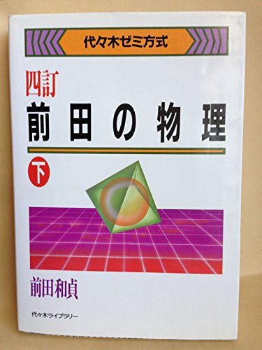 大学受験参考書を読む(54)前田和貞「前田の物理」 - アメジローの
