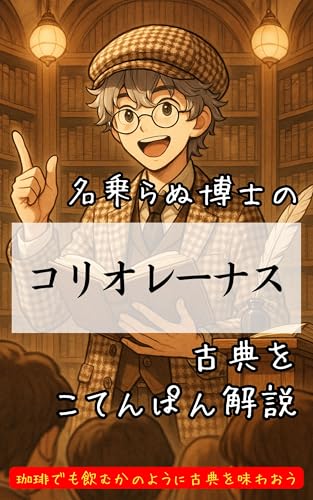 コリオレーナス~シェイクスピア古典ぱん解説~ 古典ぱん解説シェイクスピア編