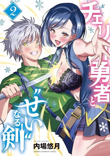 チェリー勇者と“せい”なる剣 2 (2)