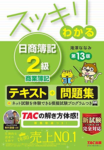 スッキリわかる 日商簿記2級 商業簿記 第13版 [テキスト&問題集] (スッキリわかるシリーズ)