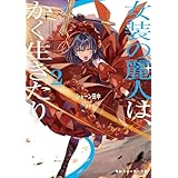 女装の麗人は、かく生きたり２ (角川スニーカー文庫)