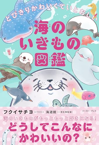 とびきりかわいくていとおしい 海のいきもの図鑑