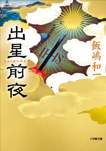 出星前夜 (小学館文庫)のサムネイル