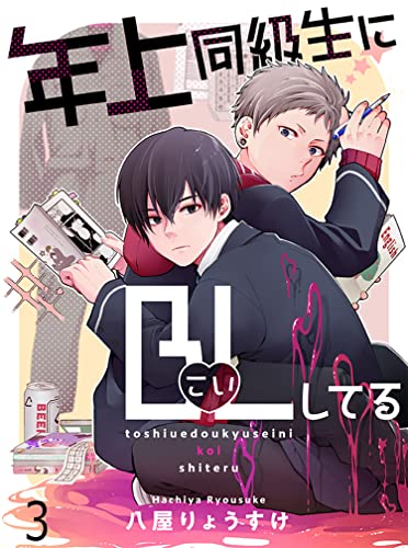 年上同級生にBL(こい)してる 【連載版】3 年上同級生にBL(こい)してる【連載版】 (bamB!(バンビー))