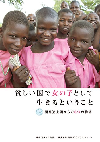 PDFダウンロード 貧しい国で女の子として生きるということ―開発途上国からの5つの物語 バイ