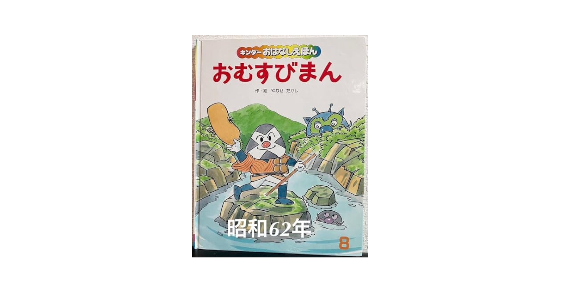 Amazon.co.jp: 当時物「おむすびまん」やなせたかし キンダー
