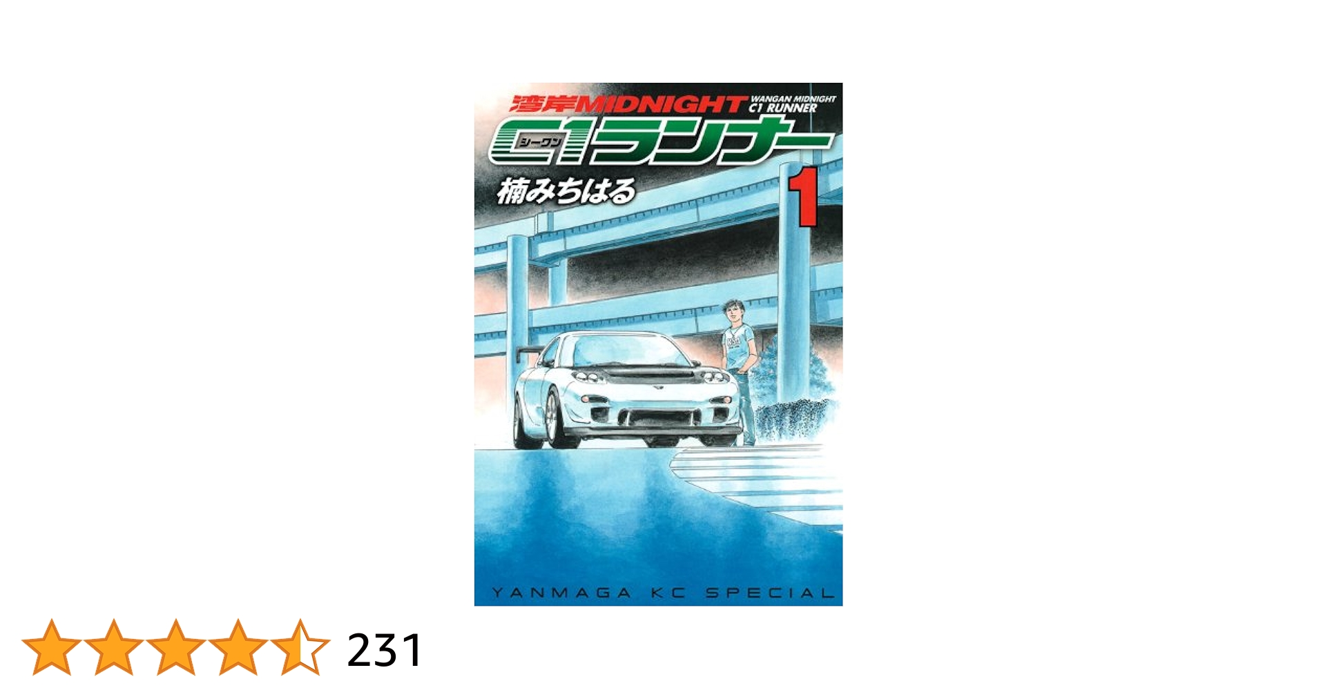 湾岸ミッドナイト➕C1ランナー　44冊 湾岸ミッドナイト C1ランナー（4）』（楠 みちはる）｜講談社