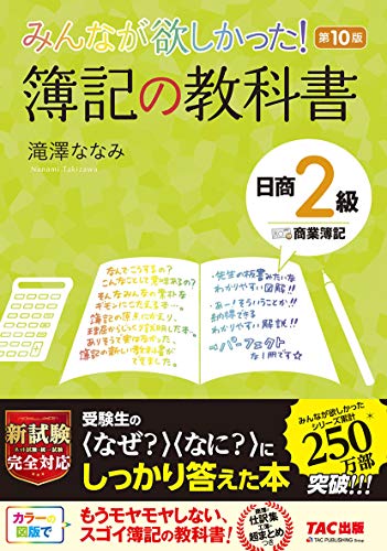 みんなが欲しかった! 簿記の教科書 日商2級 商業簿記 第10版 (みんなが欲しかった! シリーズ) みんなが欲しかった! 簿記の教科書 日商2級 商業簿記 第10版 (みんなが欲しかった! シリーズ)