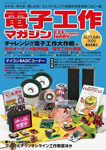 電子工作マガジン (2020年秋号)