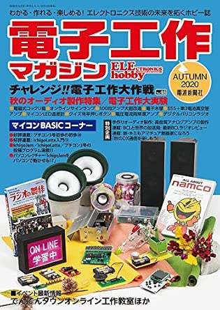 電子工作マガジン (2020年秋号)