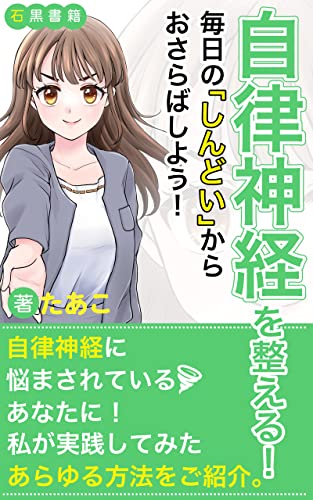 自律神経を整える!毎日の「しんどい」からおさらばしよう!: 〜私が実践してみた解決法〜 (石黒書籍)