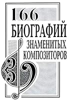 166 Biographies of the Famous Composers. Dictionary-guide 5737900487 Book Cover