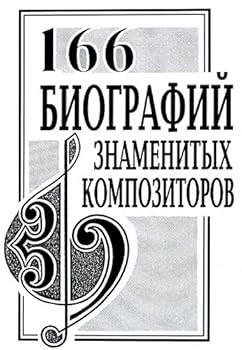 Paperback 166 Biographies of the Famous Composers. Dictionary-guide [Russian] Book