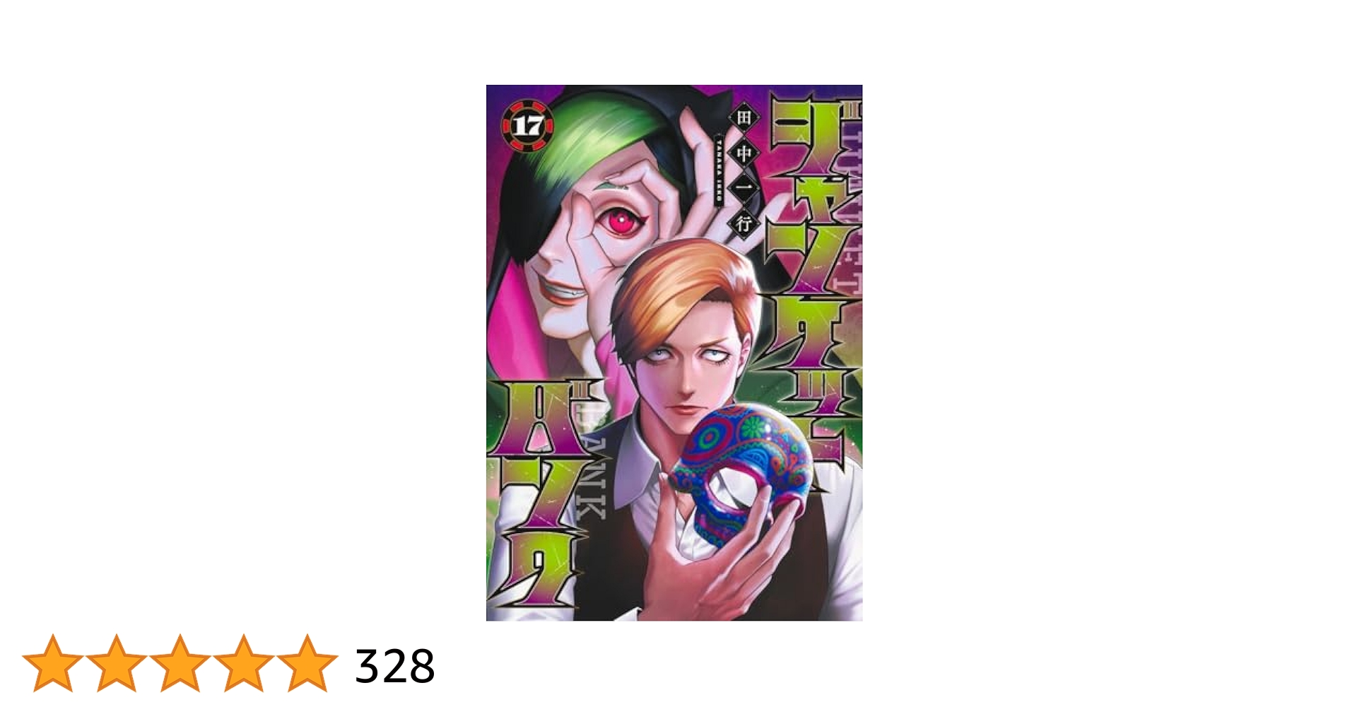 ジャンケットバンク1巻〜17巻 ジャンケットバンク 17／田中 一行 | 集英社 ― SHUEISHA ―