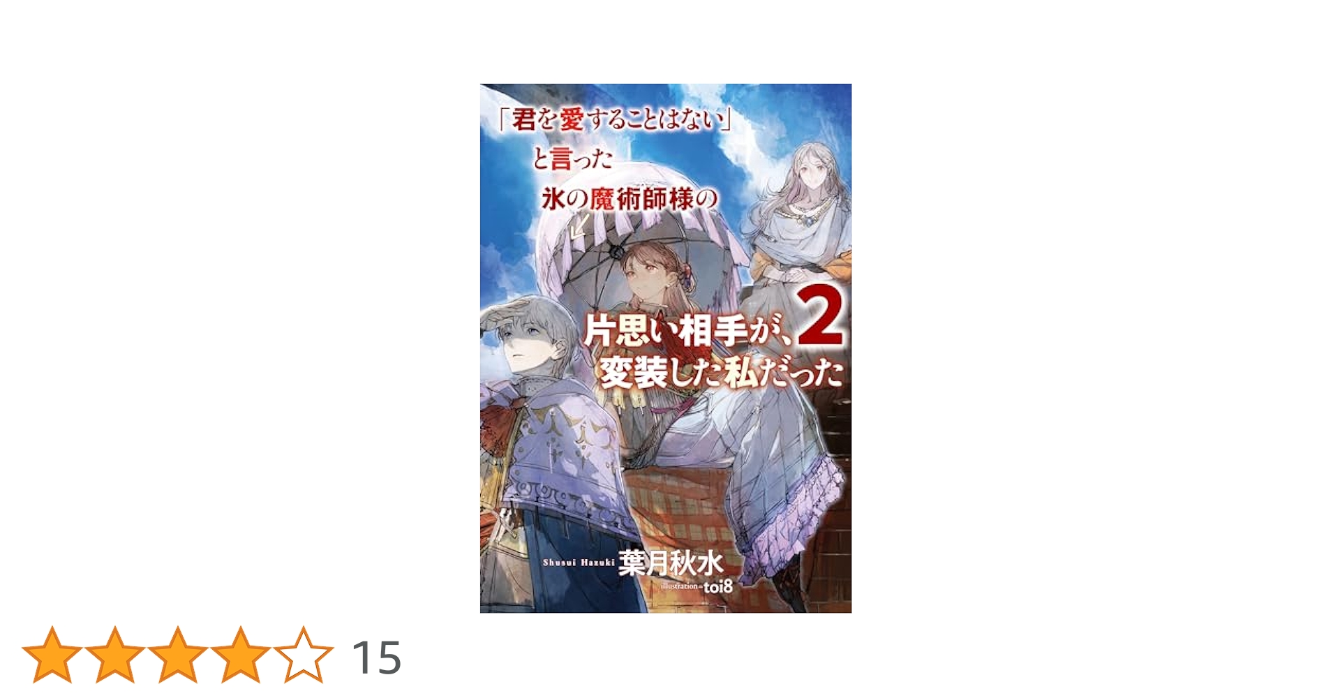 「君を愛することはない」と言った氷の魔術師様　おまとめ専用　① 君を愛することはない」と言った氷の魔術師様の片思い相手が