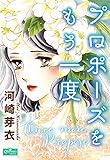 プロポーズをもう一度 (クイーンズセレクション)