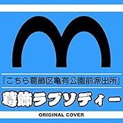こち亀 葛飾ラプソディー Off Vocal 堂島孝平 ニコニコ動画 こち亀 葛飾ラプソディー Off Vocal 堂島孝平 ニコニコ動画