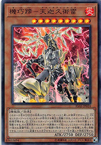 遊戯王 IGAS-JP024 機巧蹄-天迦久御雷 (日本語版 ウルトラレア) イグニッション・アサルト