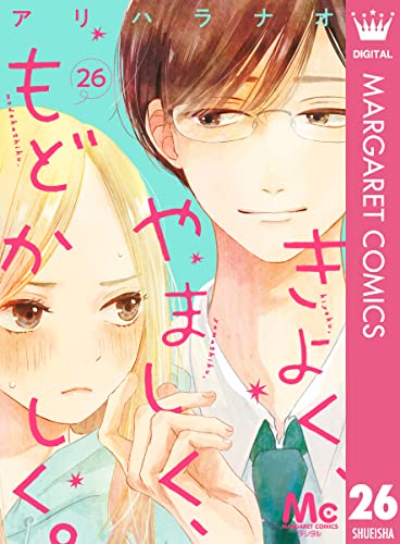 きよく、やましく、もどかしく。 分冊版 26 (マーガレットコミックスDIGITAL)