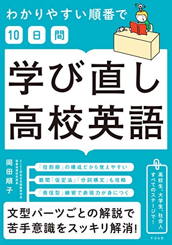 わかりやすい順番で 10日間 学び直し高校英語 岡田 順子 英語 Kindleストア Amazon