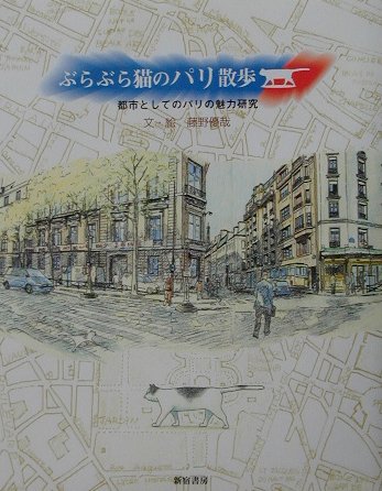 Burabura neko no pari sanpo : Toshi to shiteno pari no miryoku kenkyuÌ„