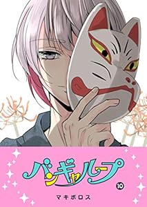 バンギャループ(10) (GANMA!)