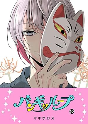 Amazon.co.jp: バンギャループ(7) (GANMA!) eBook : マキボロス