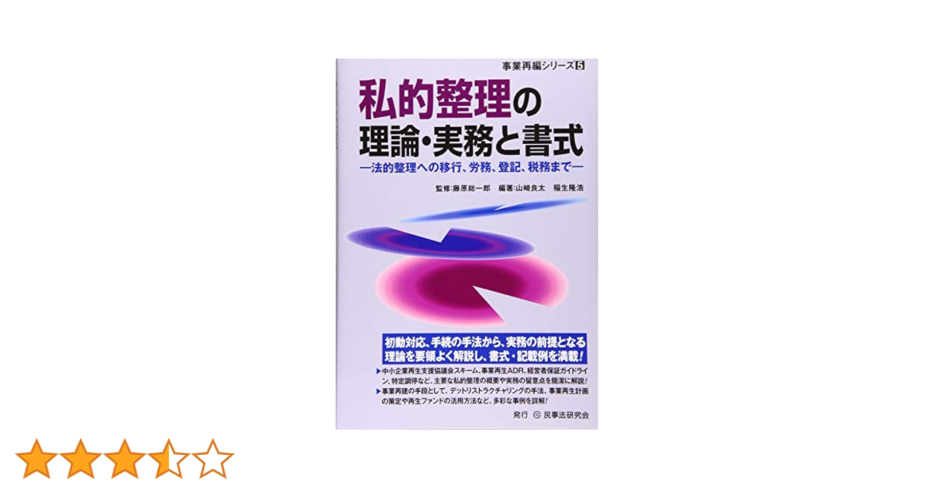 私的整理の理論・実務と書式─法的整理への移行、労務、登記