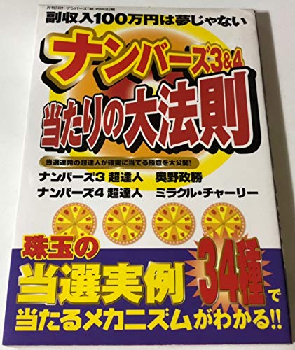 ナンバーズ3&4当たりの大法則―当選連発の超達人が確実に当てる極意を大 ナンバーズ3&4当たりの大法則―当選連発の超達人が確実に当てる極意を大