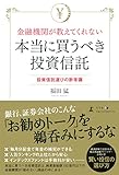 金融機関が教えてくれない本当に買うべき投資信託