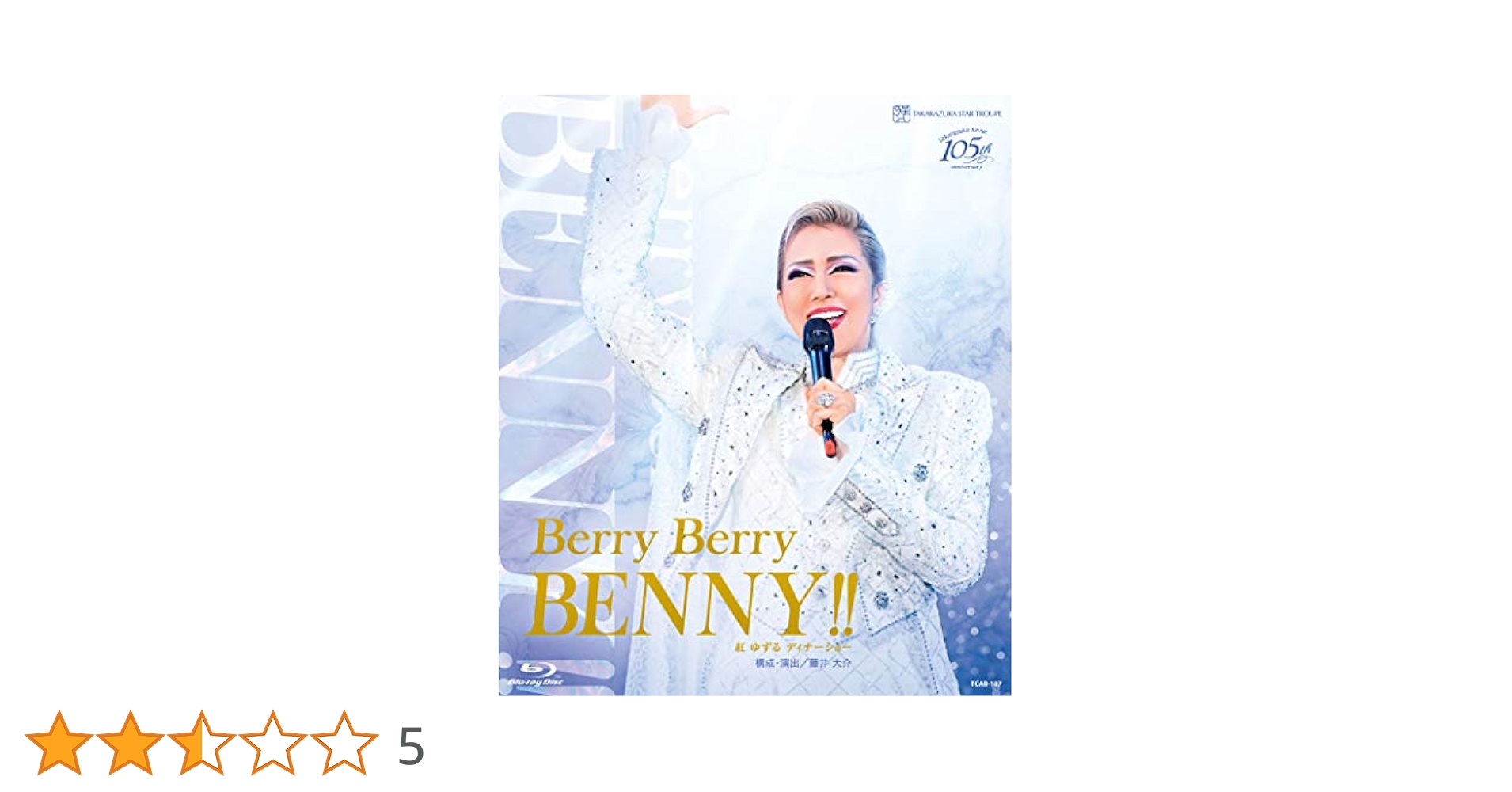 紅ゆずる  Berry Berry BENNY !!  Blu-ray Amazon.co.jp: 紅ゆずる ディナーショー ｢Berry Berry BENNY
