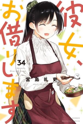 講談社 - 彼女、お借りします1〜17巻セット 彼女、お借りします コミック 1-37巻セット (講談社) |本 | 通販