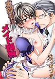 束縛義兄のメイド調教 (BL☆美少年ブック)