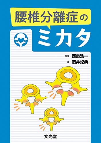 キンドル 無料電子書籍 腰椎分離症のミカタ バイ