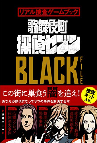 キンドル 無料電子書籍 リアル捜査ゲームブック 歌舞伎町探偵セブンBLACK FILE バイ
