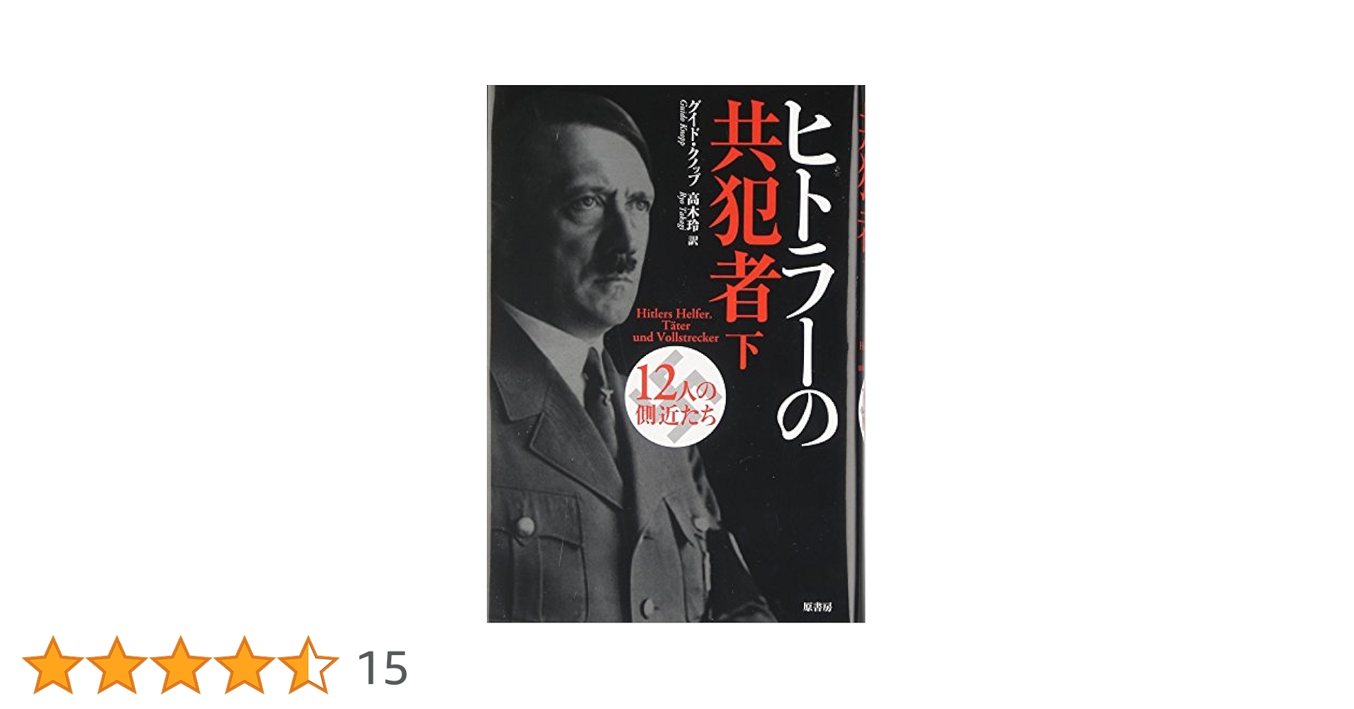 Amazon.co.jp: ヒトラーの共犯者 下: 12人の側近たち : グイド