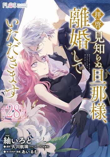 【単話】拝啓見知らぬ旦那様、離婚していただきます【第28封】 (FLOS COMIC)