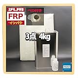 汎用 FRP補修3点キット/FRP樹脂4kg 一般積層用(インパラフィン)硬化剤/ガラスマット付