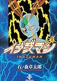 イナズマン 1 (秋田文庫 5-37)