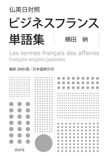Amazon.co.jp: 仏英日対照 ビジネスフランス単語集 : 横田 納: 本