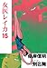 女医レイカ 15 (マンガの金字塔)