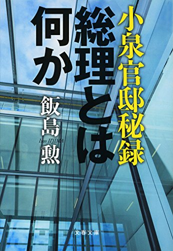 無料電子書籍 pdf 小泉官邸秘録 総理とは何か (文春文庫) バイ