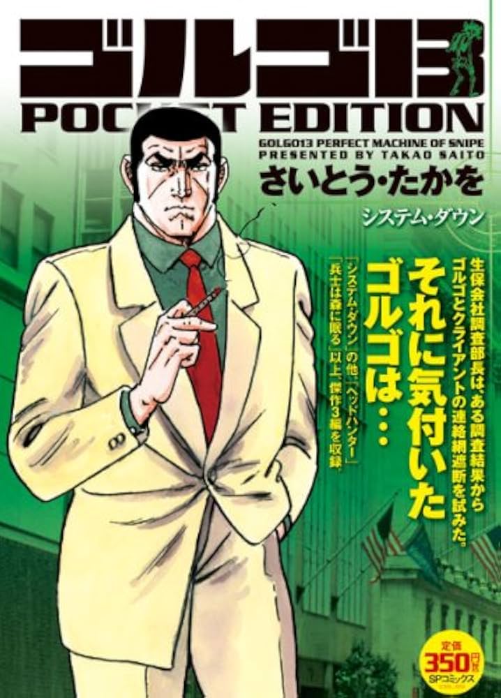 ゴルゴ13システム・ダウン: POCKET EDITION (SPコミックス