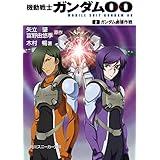 機動戦士ガンダム00　(2)　ガンダム鹵獲作戦 (角川スニーカー文庫)