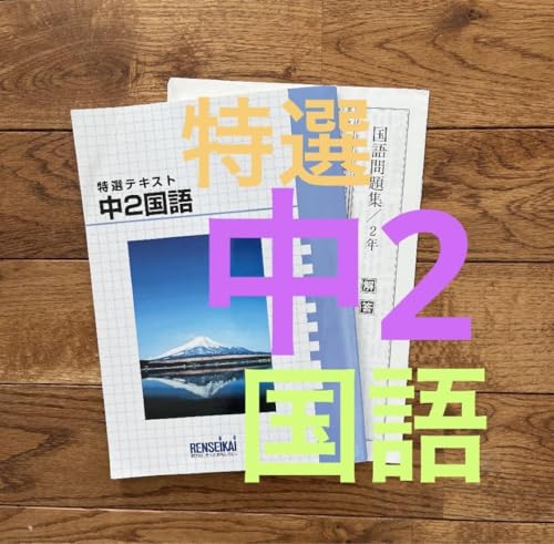 錬成会　テキスト　錬成ワーク　中2 中学2年 数学/理科/英語/地理/歴史 錬成会 テキスト 錬成ワーク 中2 中学2年 数学/理科/英語/地理
