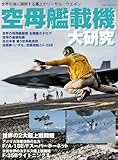 空母艦載機 大研究 イカロスMOOK