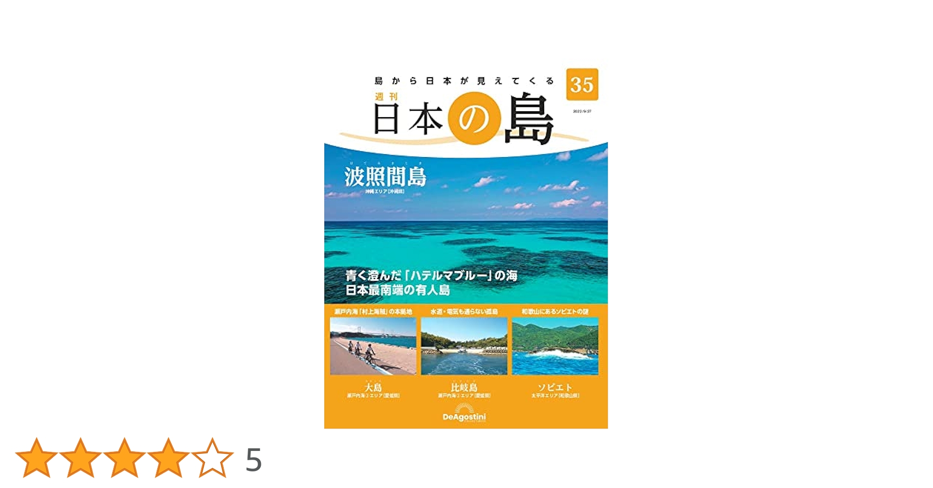 沖縄の波照間島の本 日本の島 35号 (波照間島) [分冊百科] |本 | 通販 | Amazon