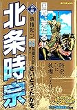 320円「北条時宗 中編 執権起つ (SPコミックス)」