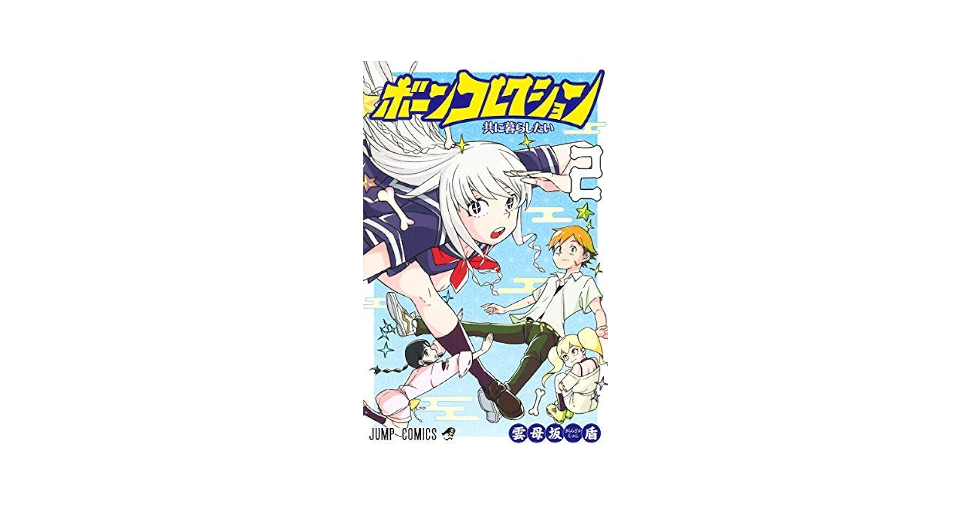 Amazon.co.jp: ボーンコレクション コミック 1-2巻セット : 雲母